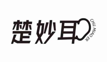 楚妙耳商标图