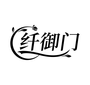 纤御门商标图