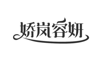 娇岚容妍商标图