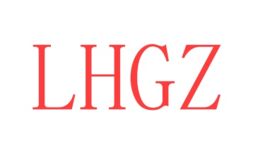 第3类日化用品-LHGZ商标转让