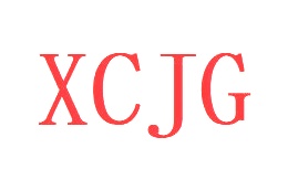 第3类日化用品-XCJG商标转让