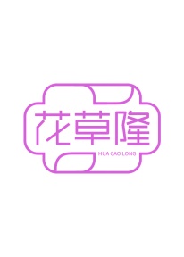 第3类商标-花草隆商标转让