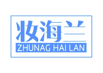 第3类日化用品-妆海兰 
ZHUNAG HAI LAN商标转让