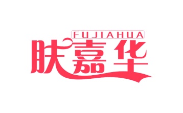 第3类日化用品-肤嘉华
FU JIA HUA商标转让