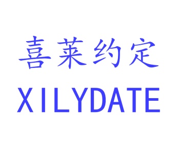 第3类日化用品-喜莱约定 XILYDATE商标转让
