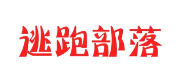 第3类商标-逃跑部落商标转让