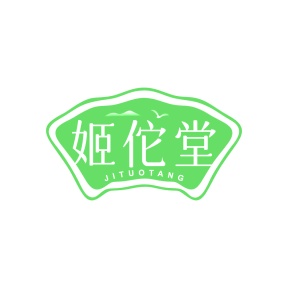 第3类日化用品-姬佗堂商标转让