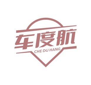 第4类燃料油脂-车度航
CHE DU HANG商标转让