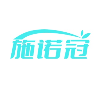 第5类商标-施诺冠商标转让