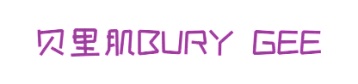 第5类药品制剂-贝里肌 BURY GEE商标转让