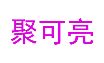第5类商标-聚可亮商标转让