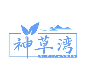 第5类商标-神草湾商标转让