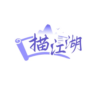 第9类科技仪器-描江湖
MIAO JIANG HU商标转让