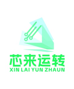 第9类科技仪器-芯来运转 XIN LAI YUN ZHAUN商标转让
