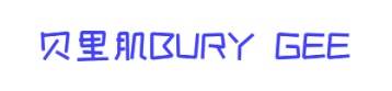 第10类医疗器械-贝里肌 BURY GEE商标转让
