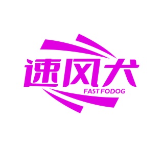 第12类运载工具-速风犬 FAST FODOG商标转让