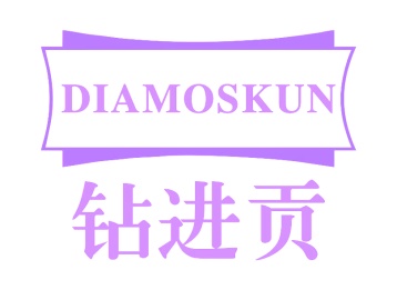 第14类珠宝钟表-钻进贡DIAMOSKUN商标转让