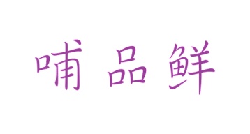 第16类文具办公-哺品鲜商标转让