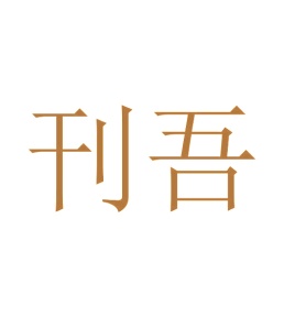 第16类商标-刊吾商标转让