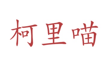 第16类文具办公-柯里喵商标转让