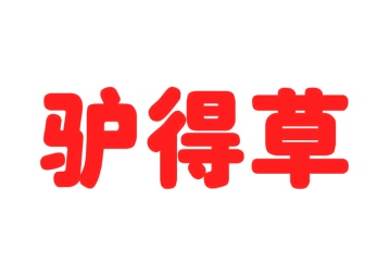 第16类文具办公-驴得草商标转让