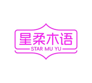 第16类文具办公-星柔木语 STAR MU YU商标转让