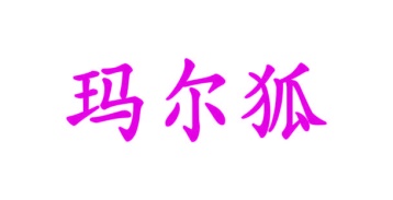 第16类文具办公-玛尔狐商标转让