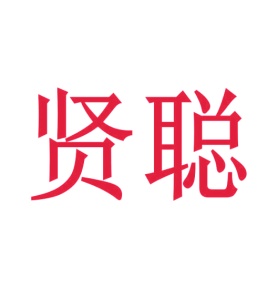 第18类商标-贤聪商标转让