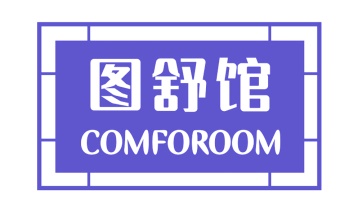 第19类建筑材料-图舒馆COMFOROOM商标转让