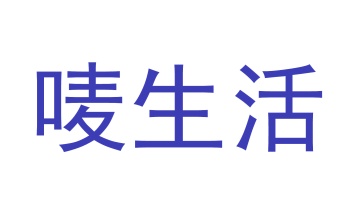 第20类家具工艺-唛生活商标转让