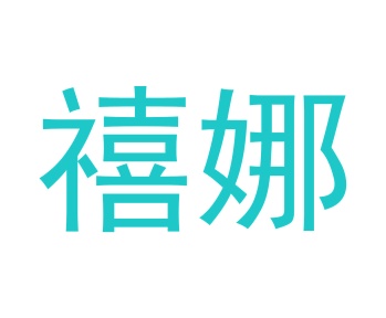 第20类家具工艺-禧娜商标转让