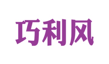 第20类商标-巧利风商标转让