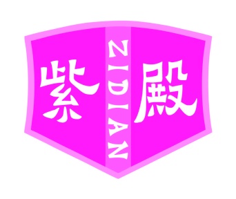 第20类家具工艺-紫殿ZIDIAN商标转让