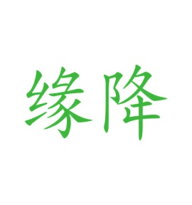 第20类商标-缘降商标转让