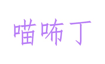 第20类家具工艺-喵咘丁商标转让