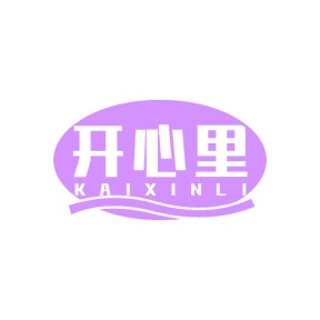 第20类家具工艺-开心里
 KAI XIN LI商标转让