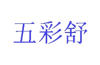 第20类家具工艺-五彩舒商标转让