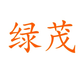 第20类家具工艺-绿茂商标转让