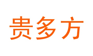 第20类商标-贵多方商标转让