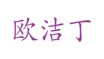 第20类家具工艺-欧洁丁商标转让