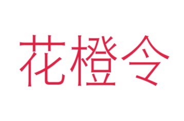 第20类商标家具工艺-花橙令商标转让