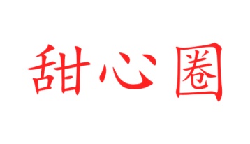 第20类家具工艺-甜心圈商标转让