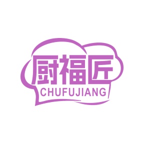 第21类商标-厨福匠商标转让