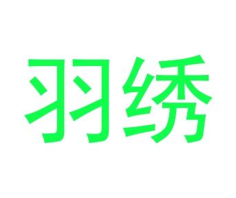 第21类商标-羽绣商标转让