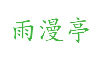 第21类厨具洁具-雨漫亭商标转让