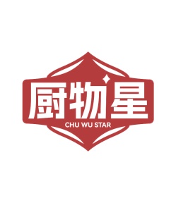 第21类厨具洁具-厨物星
 CHU WU STAR商标转让