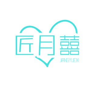 第21类厨具洁具-匠月囍商标转让