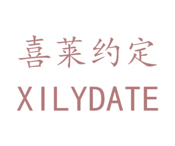 第24类布料床单-喜莱约定 XILYDATE商标转让