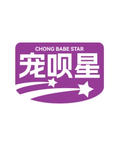 第25类服装鞋帽-宠呗星 CHONG BABE STAR商标转让