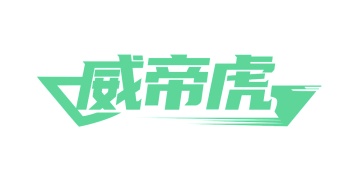 第25类商标-威帝虎商标转让